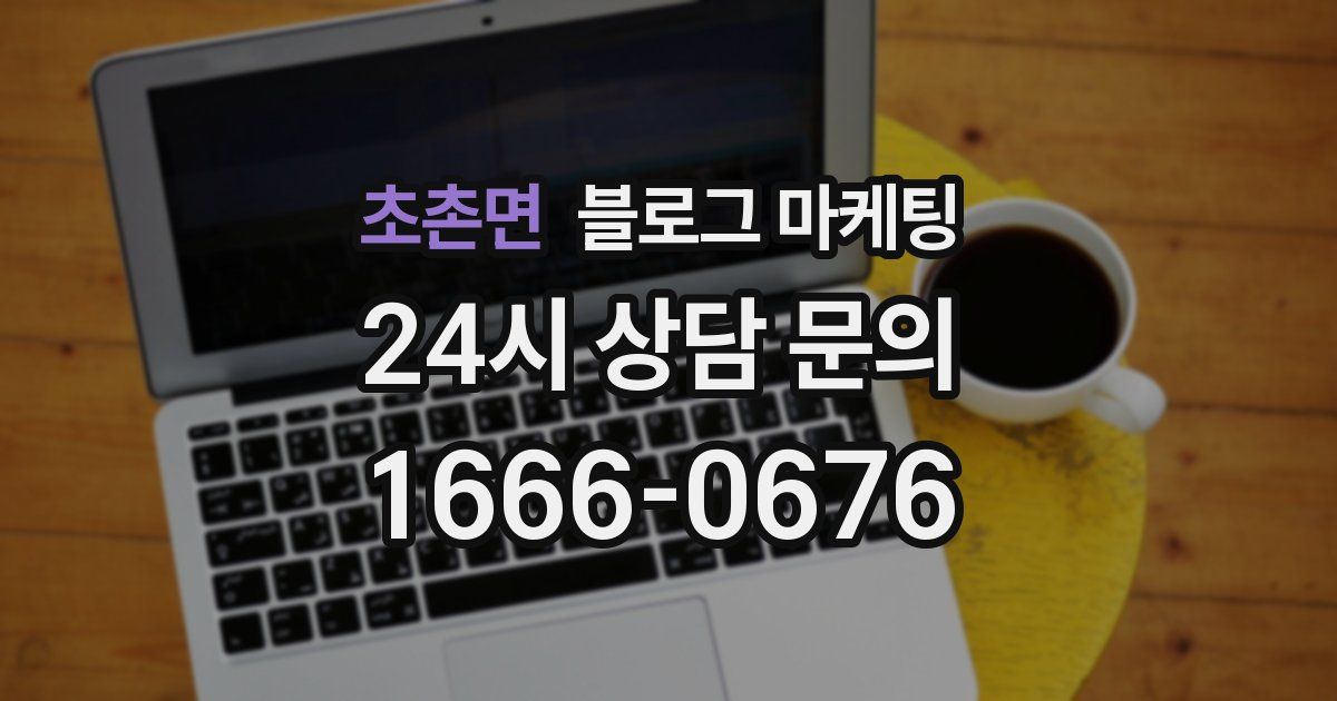 초촌면 블로그 마케팅