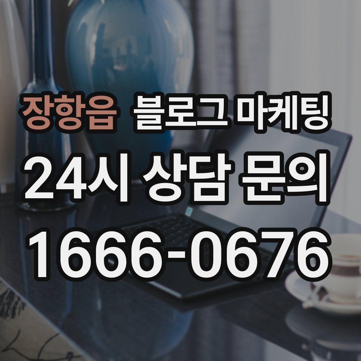 장항읍 블로그 마케팅 가게 이름을 동네에 알리는 가장 쉬운 방법