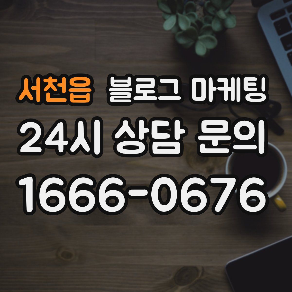 서천읍 블로그 마케팅