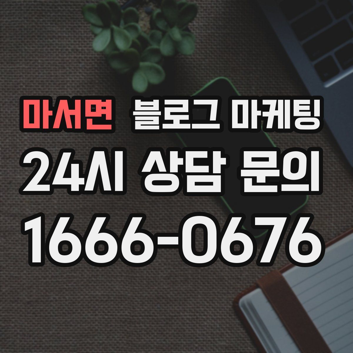 마서면 블로그 마케팅