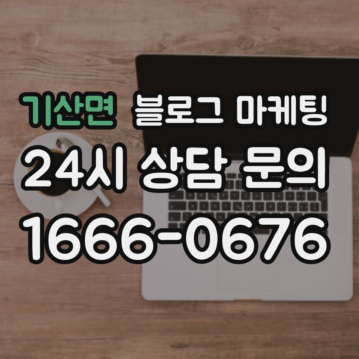 기산면 블로그 마케팅 지도 길찾기까지 이어지는 동선 만들기