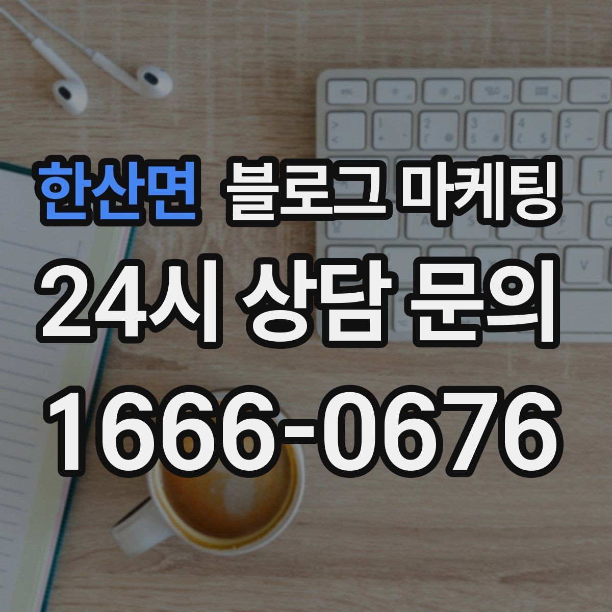 한산면 블로그 마케팅 온라인 쇼핑몰과 오프라인 매장 연결 전략