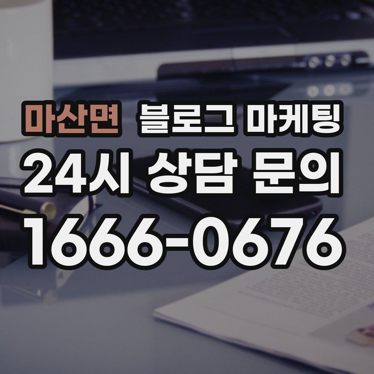 마산면 블로그 마케팅 대행사 없이도 할 수 있는 최소 운영 플랜