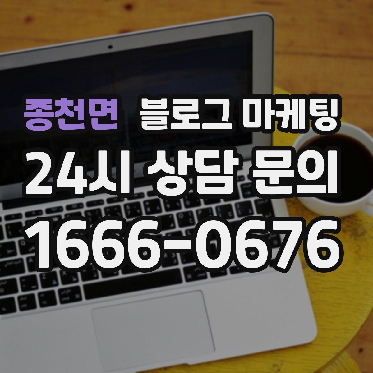 종천면 블로그 마케팅