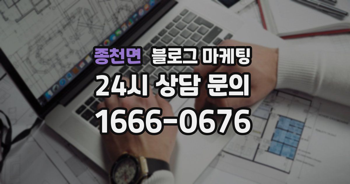 종천면 블로그 마케팅