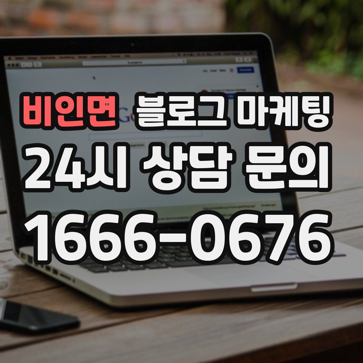 비인면 블로그 마케팅 고객별 상황에 맞는 솔루션을 보여 주는 글쓰기