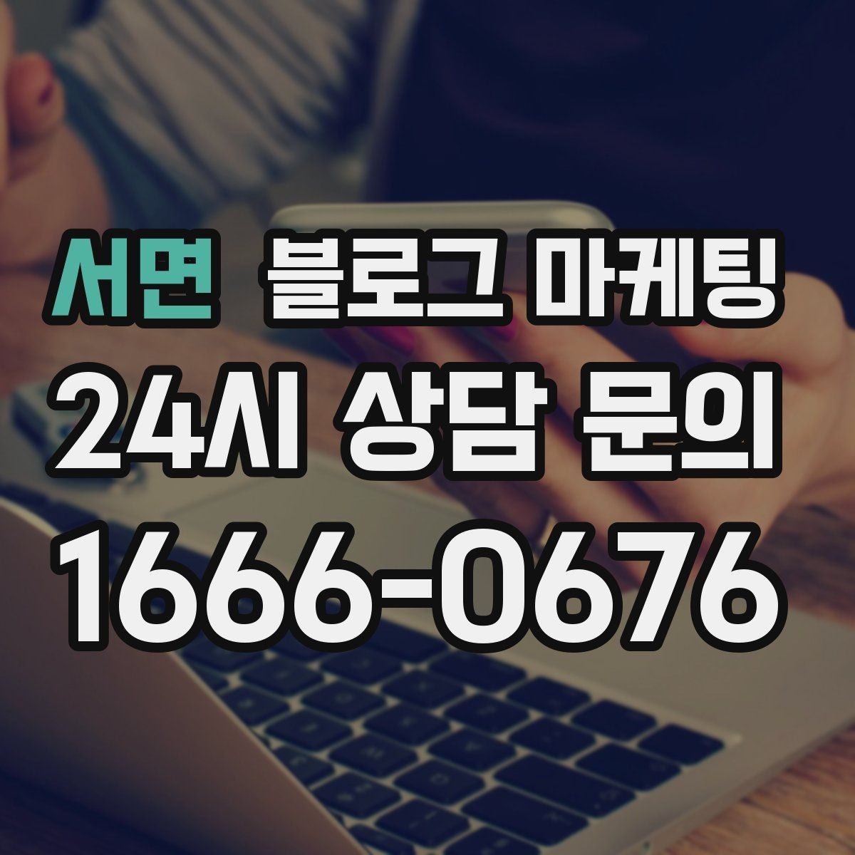 서면 블로그 마케팅 체류 시간을 자연스럽게 늘리는 본문 구성 비결