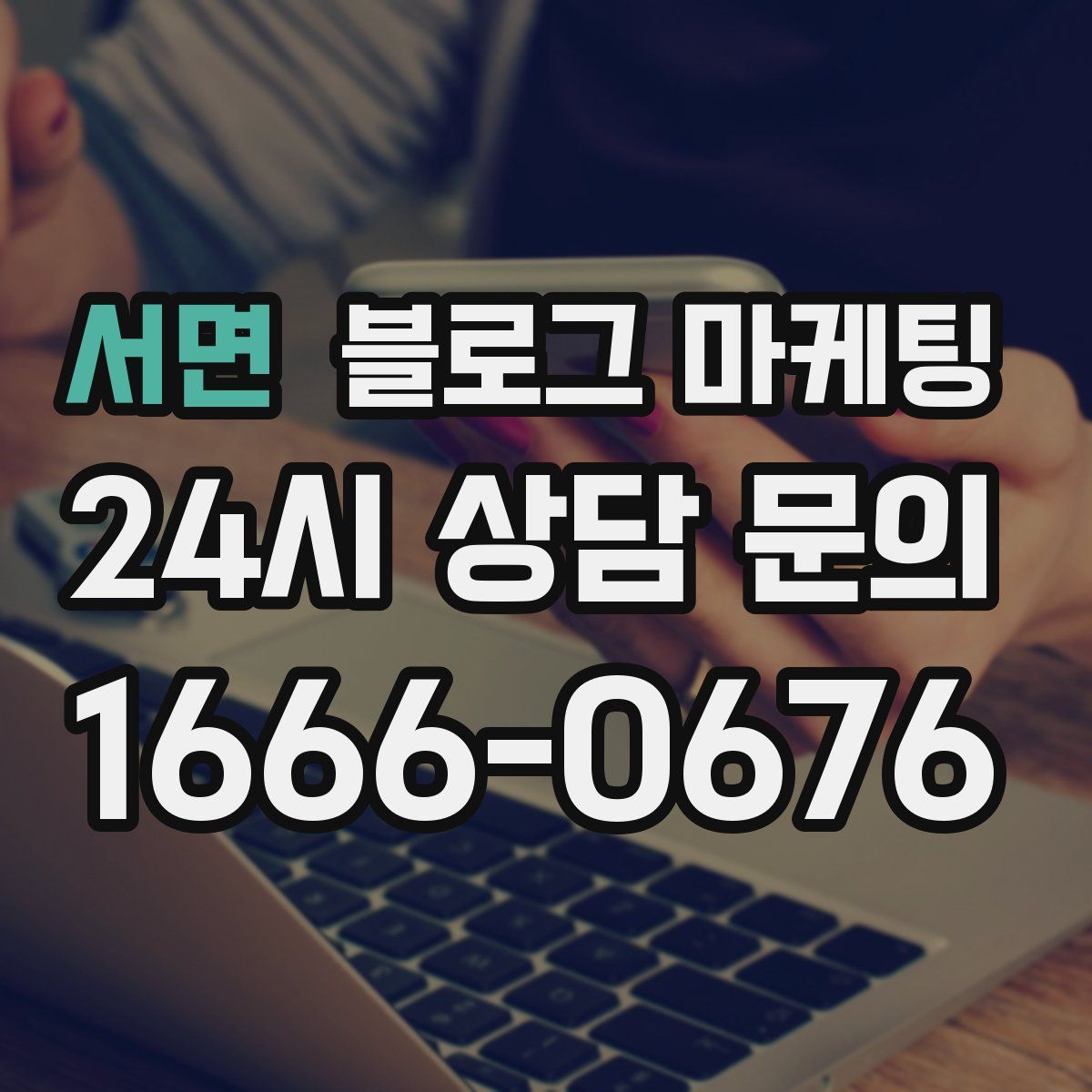 서면 블로그 마케팅