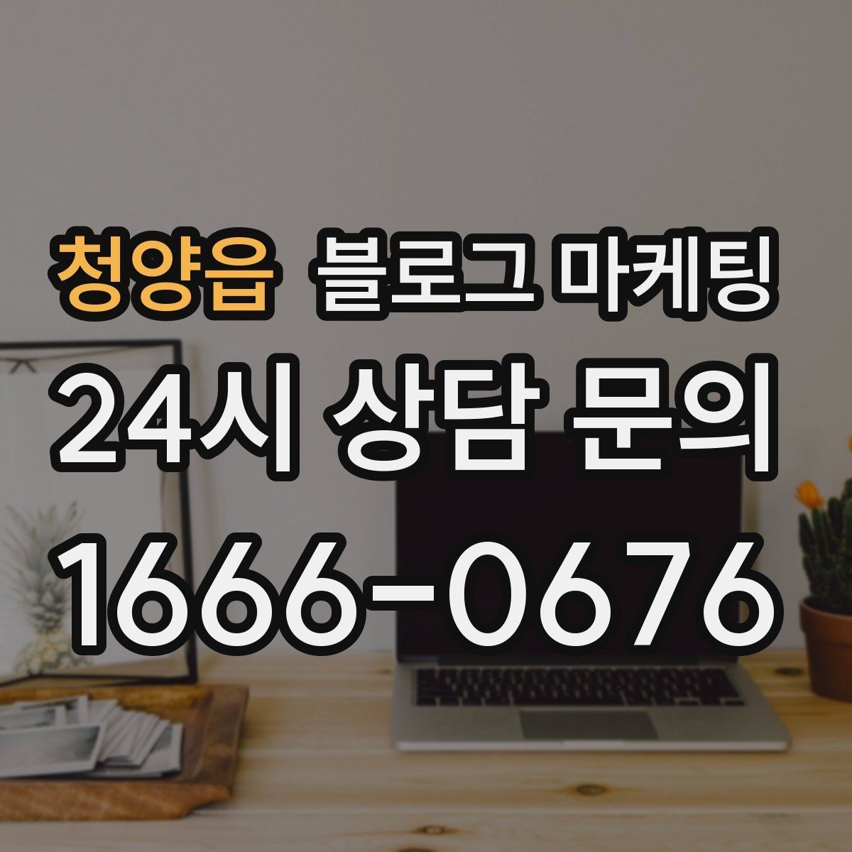 청양읍 블로그 마케팅 우리 가게의 첫 손님을 기억하며 쓰는 제목