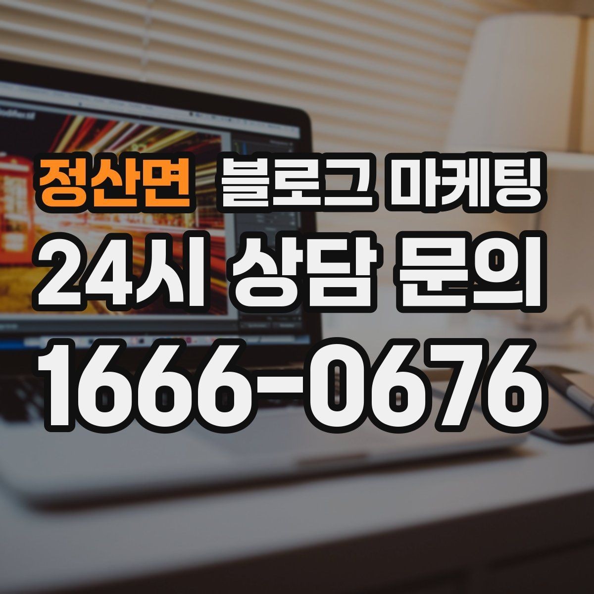 정산면 블로그 마케팅 장문 후기 대신 정보성 글 중심으로 운영하기