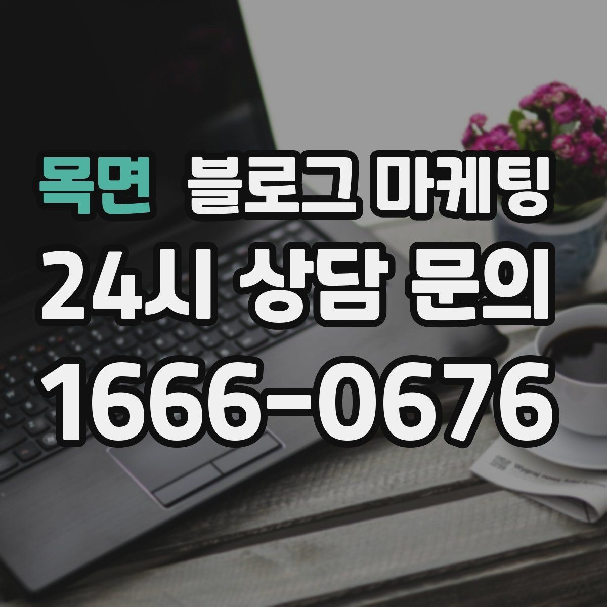 목면 블로그 마케팅 가게의 하루를 시간대별로 나눈 스토리 구성