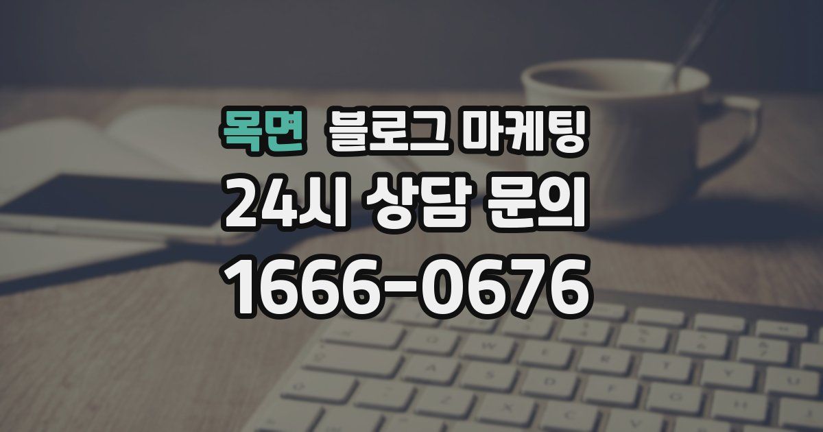 목면 블로그 마케팅