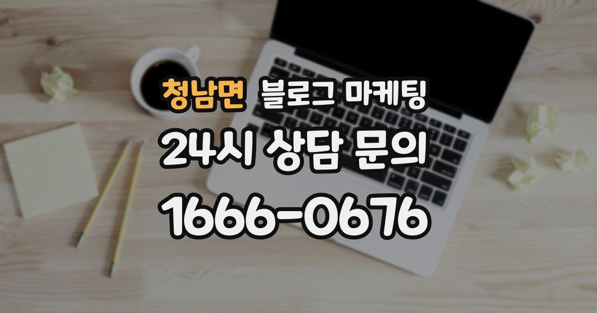 청남면 블로그 마케팅