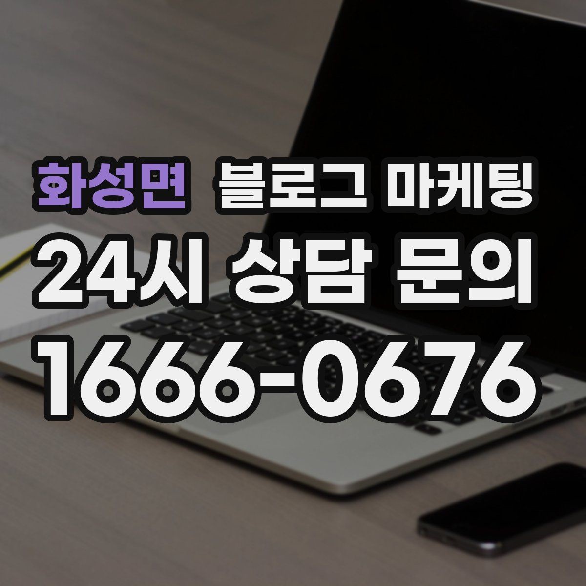 화성면 블로그 마케팅 지역 직장인 커뮤니티에서 눈에 띄는 키워드 구성