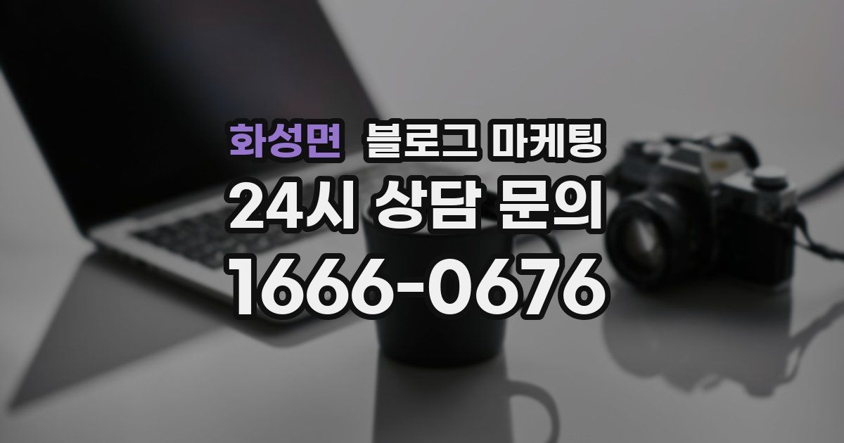화성면 블로그 마케팅