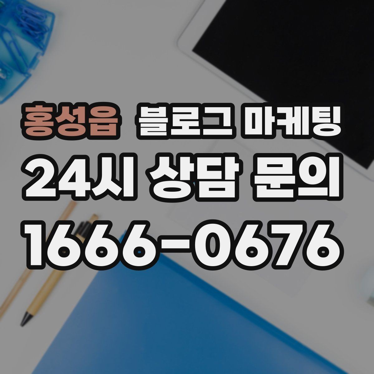 홍성읍 블로그 마케팅 SNS 바이럴 이후 유입을 받쳐 주는 정보 글 만들기