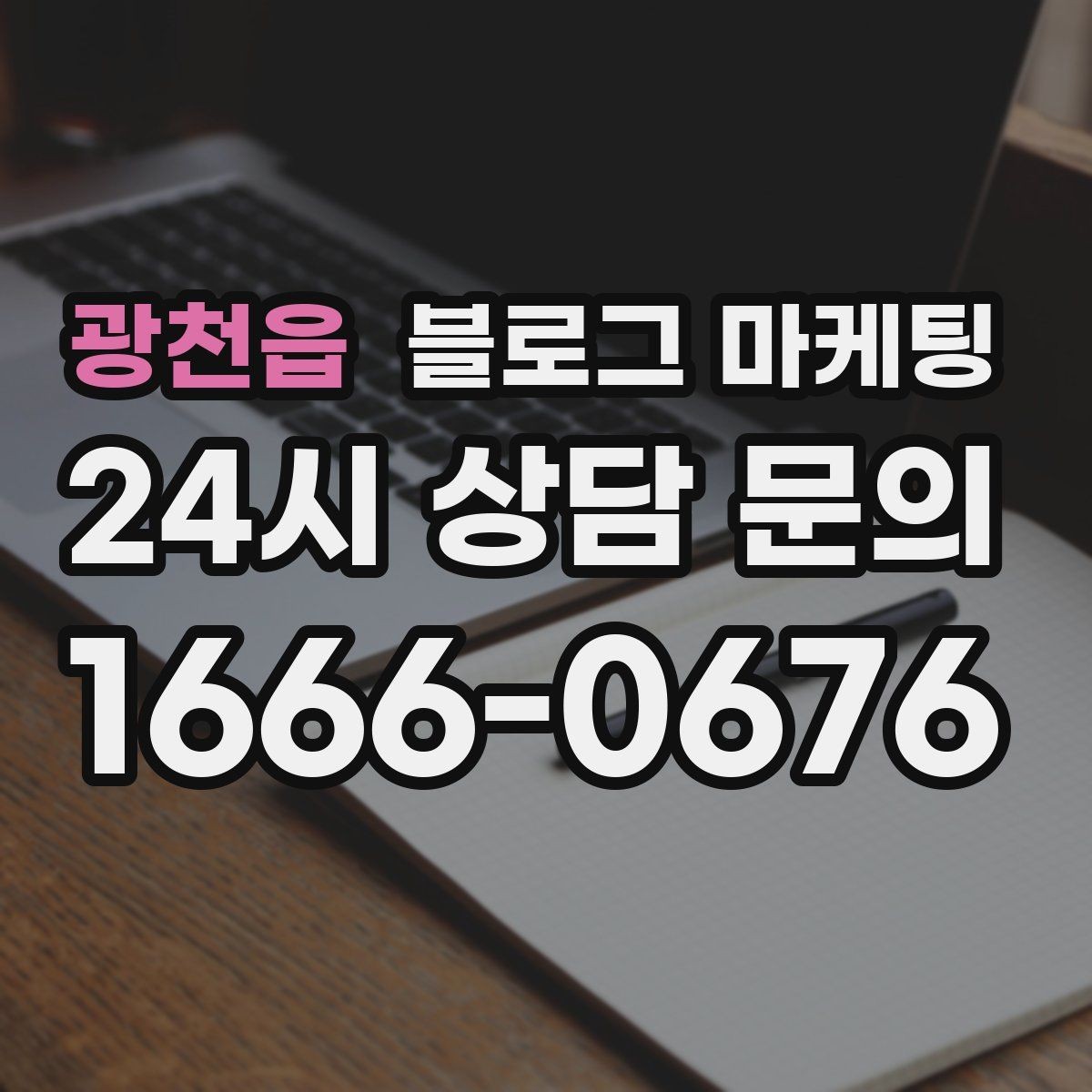 광천읍 블로그 마케팅 배달 플랫폼 수수료를 줄이는 직접 주문 유도