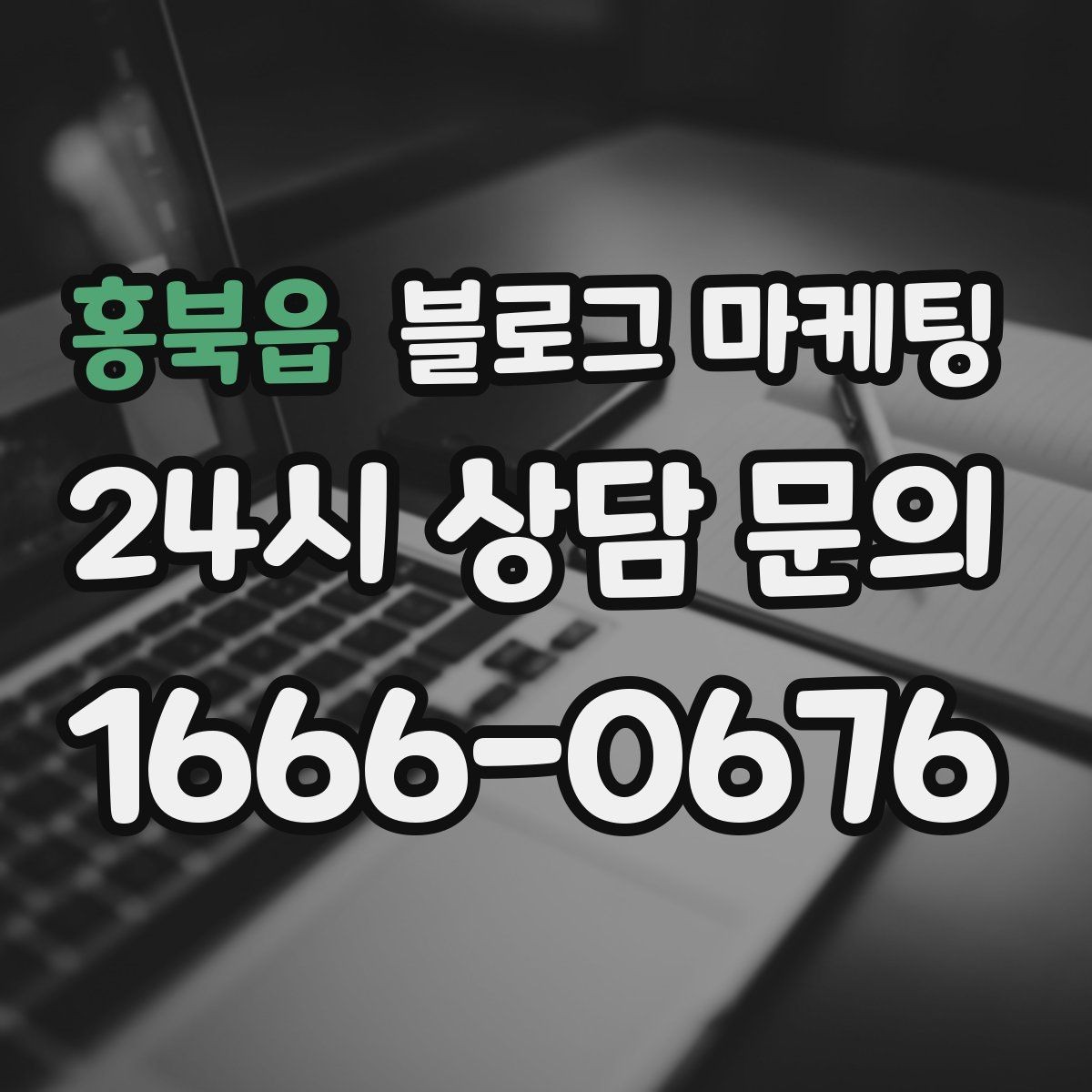 홍북읍 블로그 마케팅 한 달 운영 후 꼭 체크해야 할 점검 항목