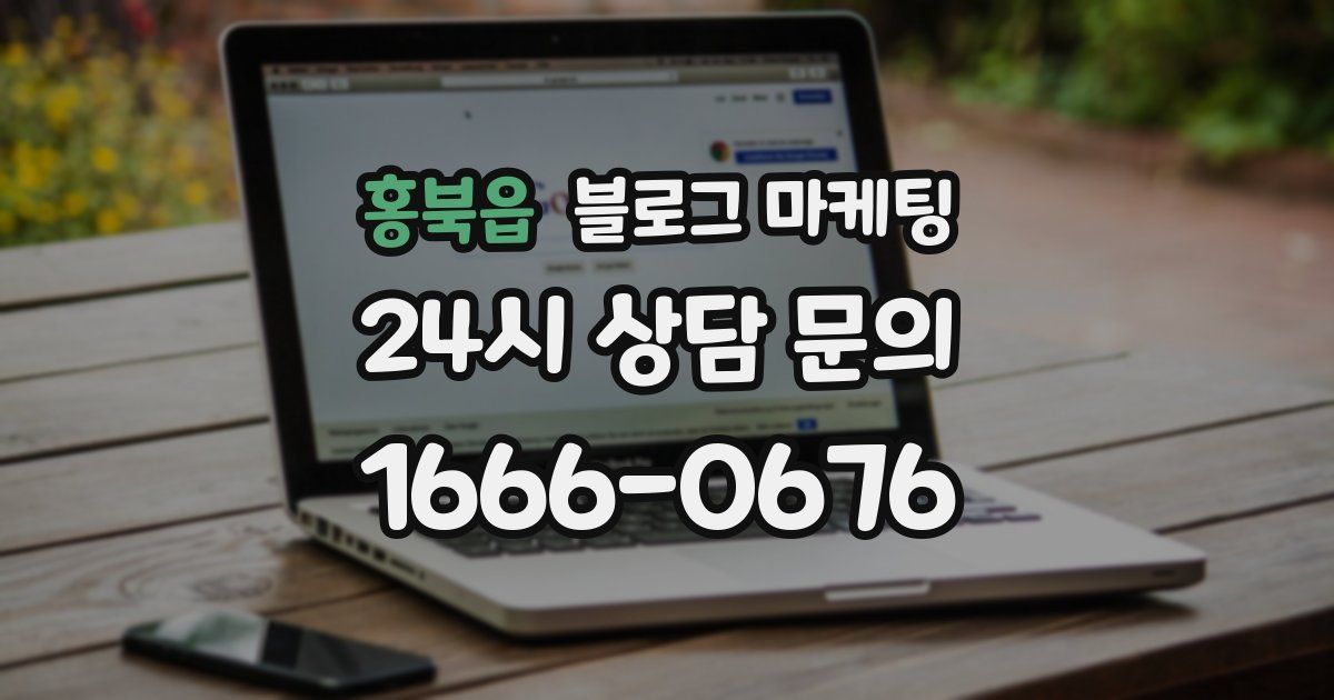 홍북읍 블로그 마케팅