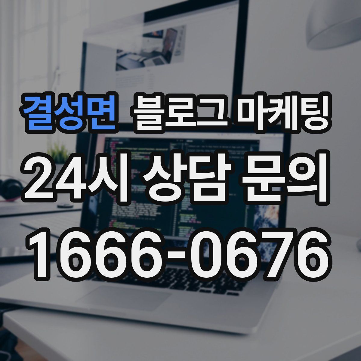 결성면 블로그 마케팅