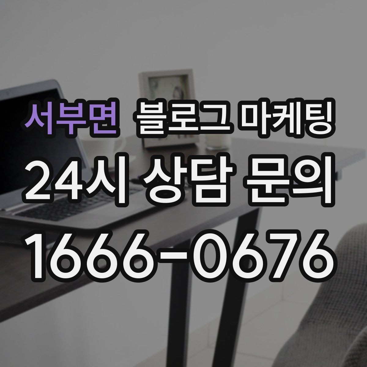 서부면 블로그 마케팅 자주 틀리는 안내 문구를 고치는 체크 포인트