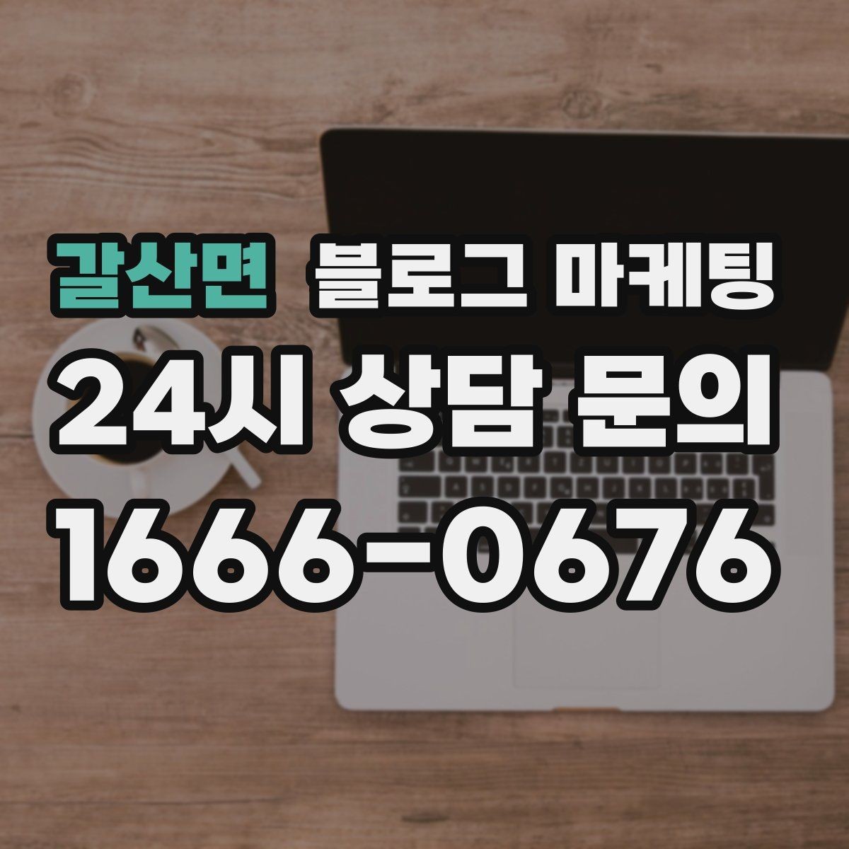 갈산면 블로그 마케팅 손님 입장에서 다시 읽어 보는 셀프 피드백 방법