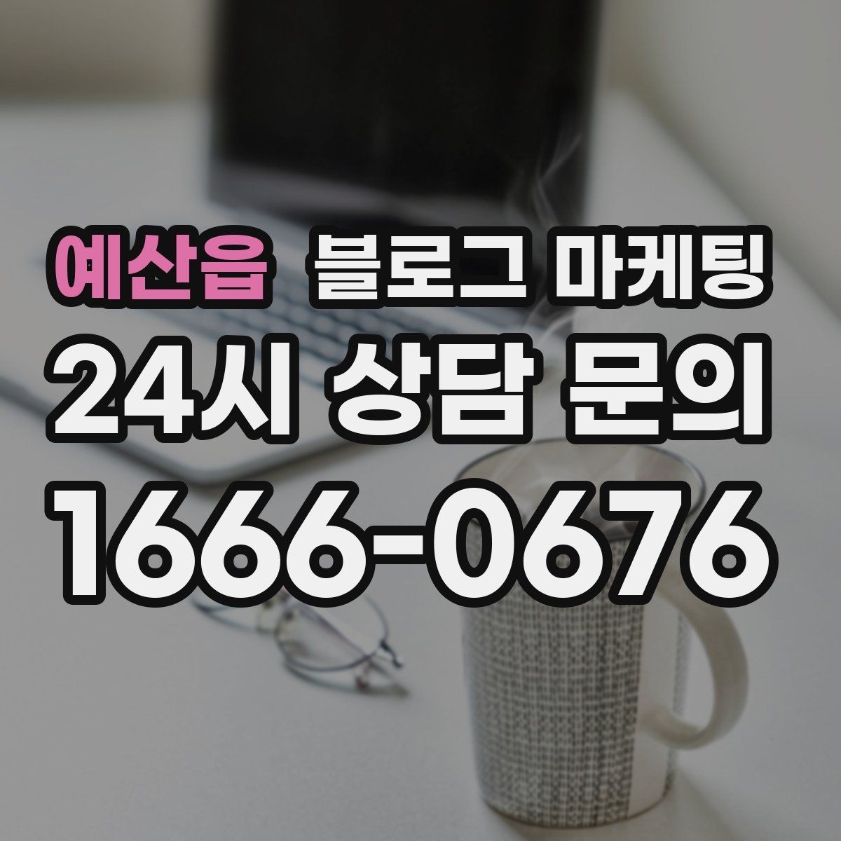 예산읍 블로그 마케팅 신규 직원에게 보여 줄 매장 소개 글 구성