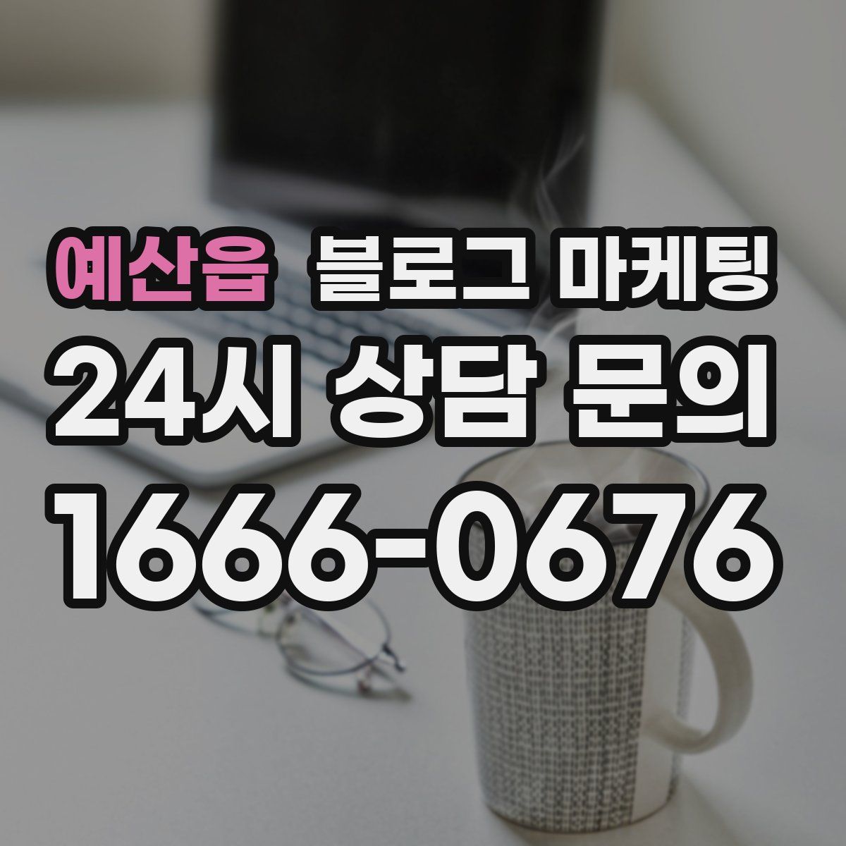 예산읍 블로그 마케팅
