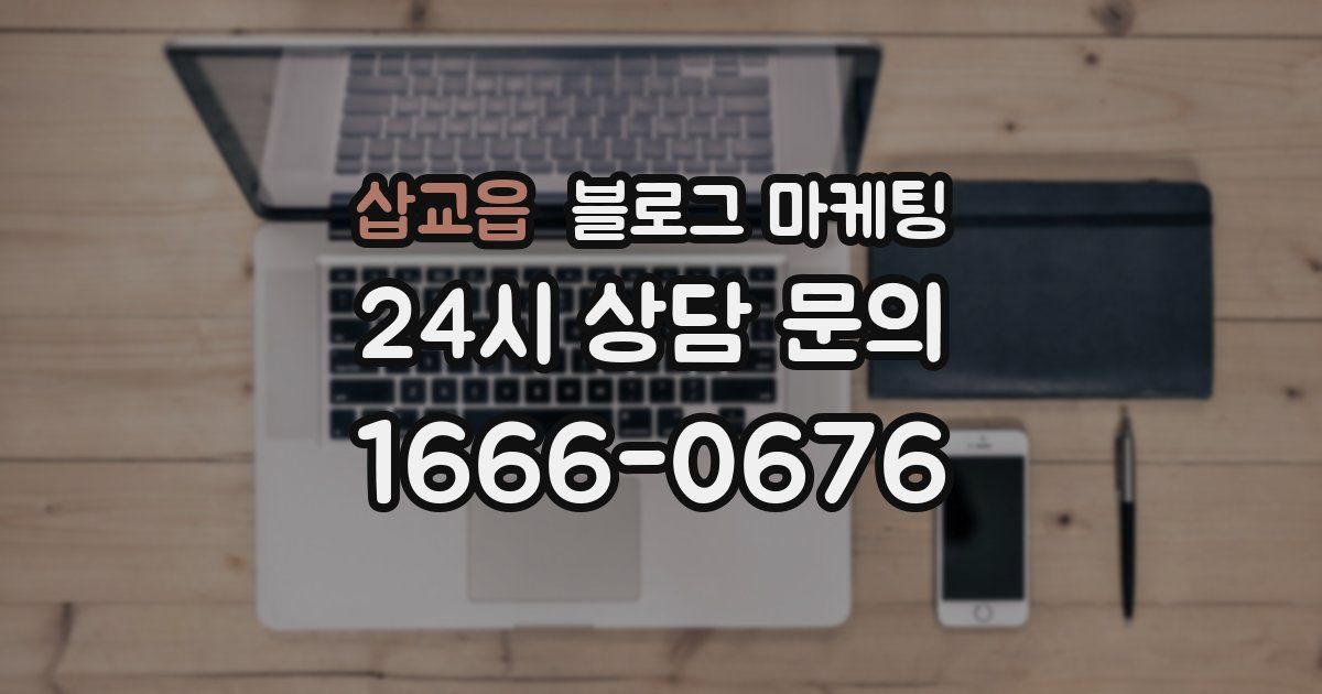 삽교읍 블로그 마케팅