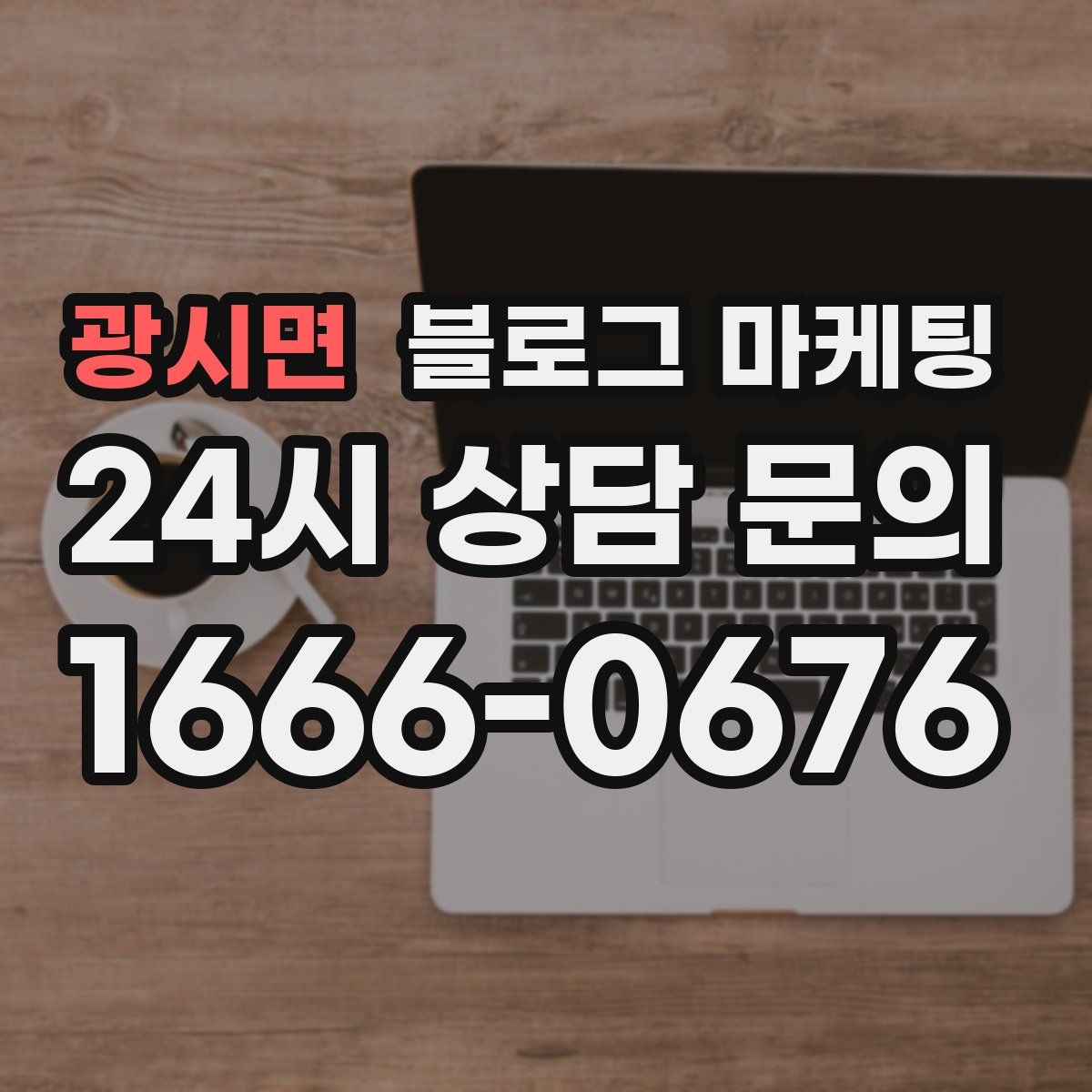 광시면 블로그 마케팅