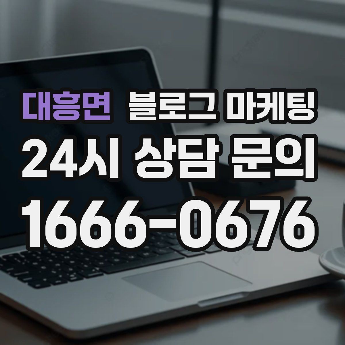 대흥면 블로그 마케팅 점포 이전과 리뉴얼 소식을 순서대로 알리는 법