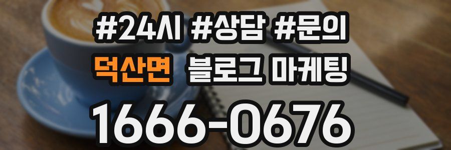 덕산면 브랜드 블로그