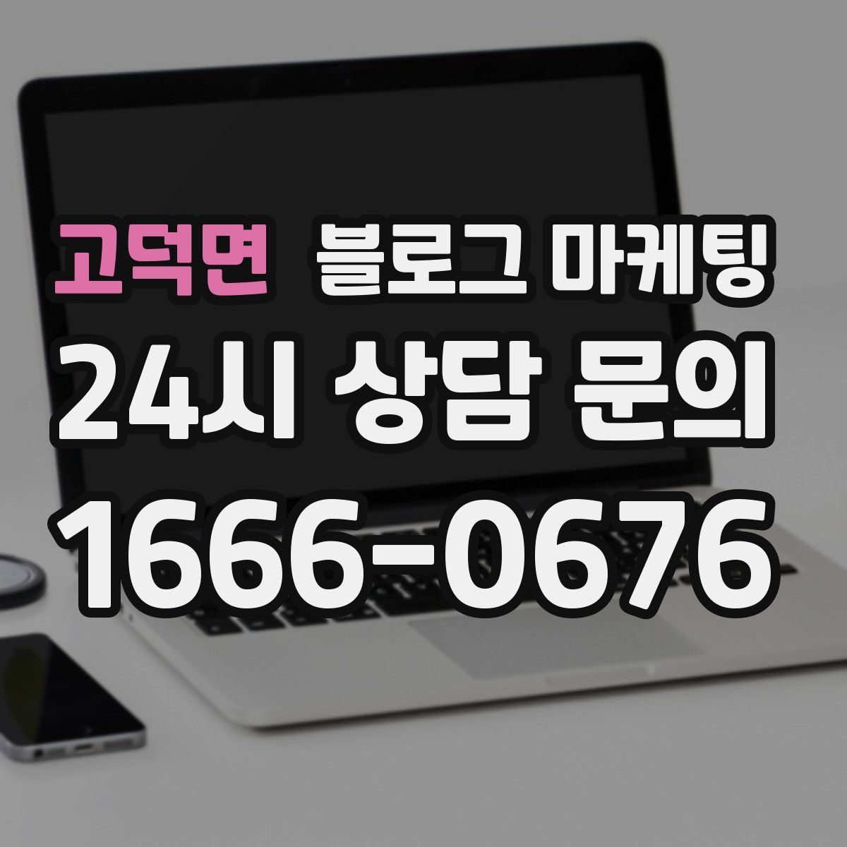 고덕면 블로그 마케팅