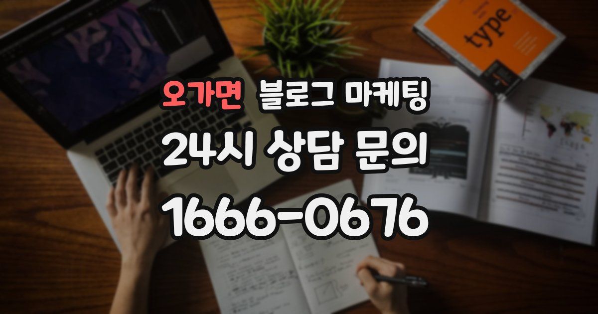 오가면 블로그 마케팅