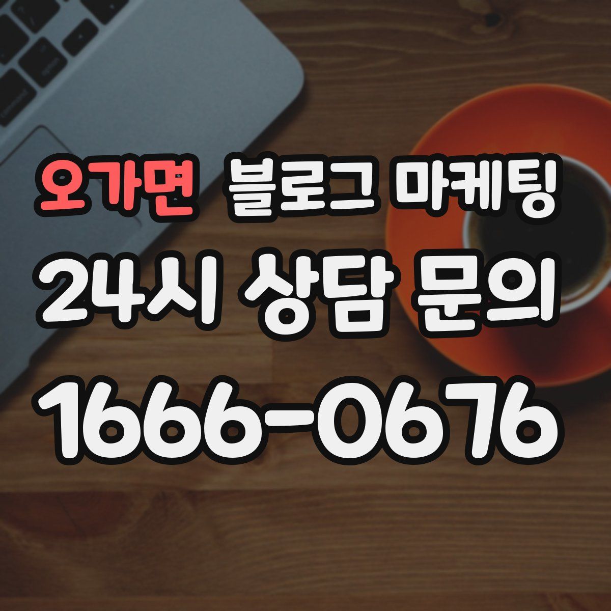 오가면 블로그 마케팅