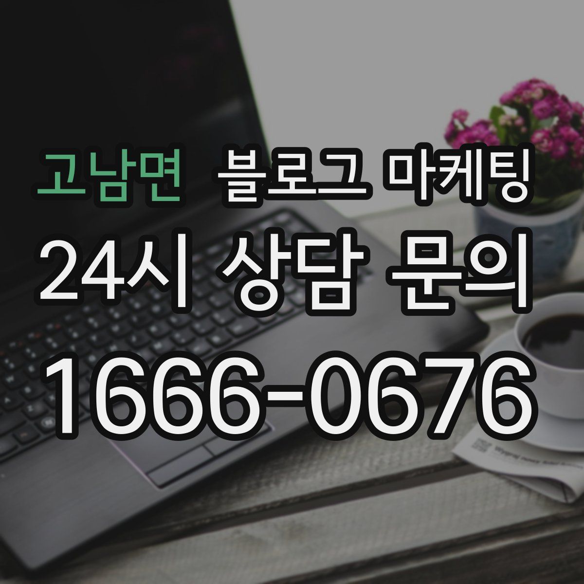 고남면 블로그 마케팅