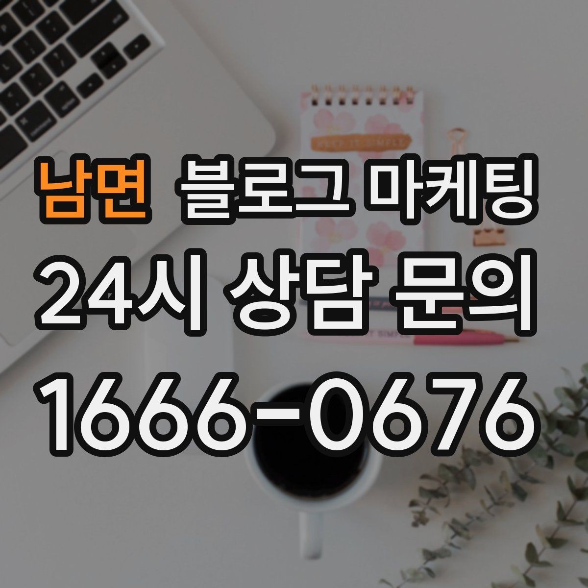 남면 블로그 마케팅 체험단 이벤트와 리뷰 연계를 설계하는 방법