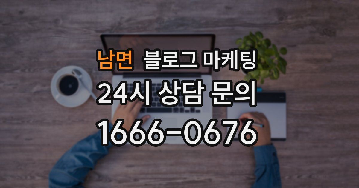 남면 블로그 마케팅