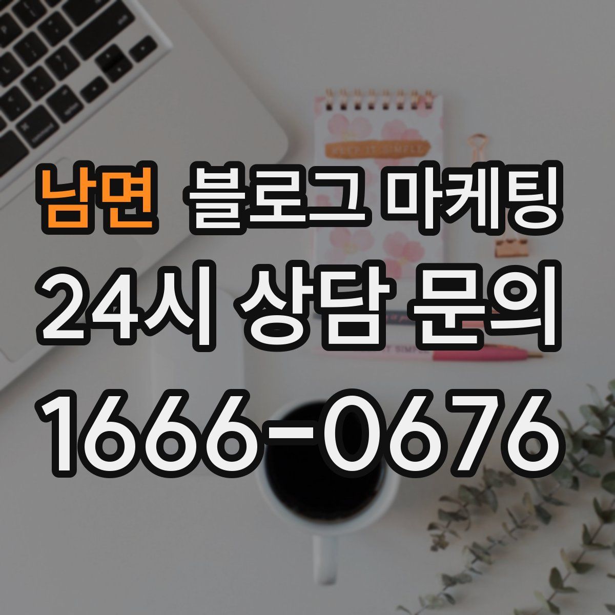 남면 블로그 마케팅