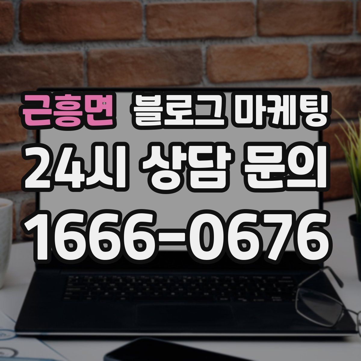 근흥면 블로그 마케팅 컴퓨터 수리와 전산 지원 업체 소개 글 구성