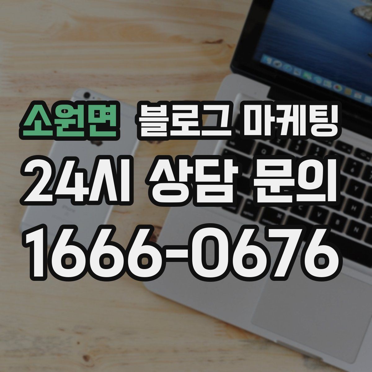 소원면 블로그 마케팅 정보성 글과 홍보성 글 비율을 조절하는 방법