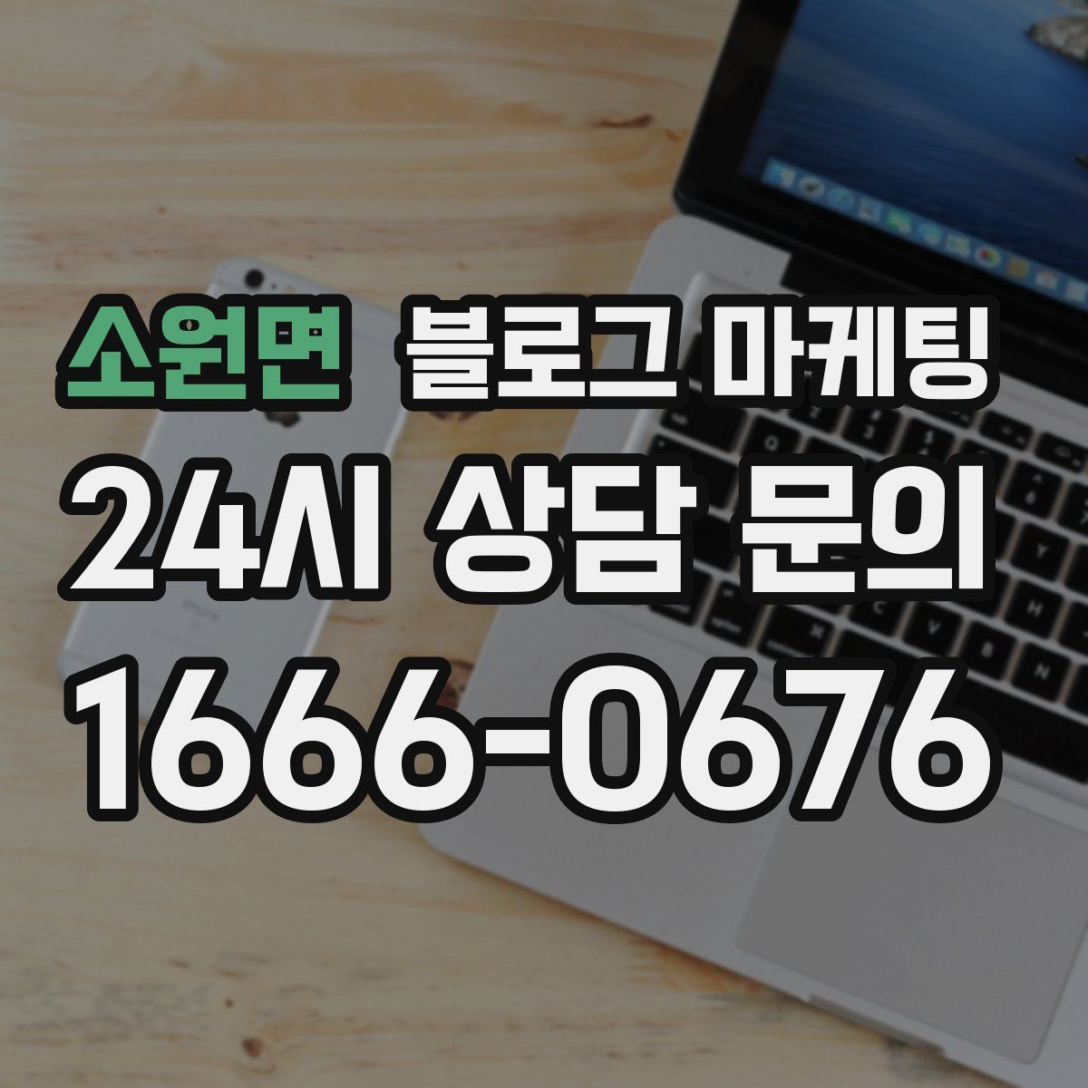 소원면 블로그 마케팅