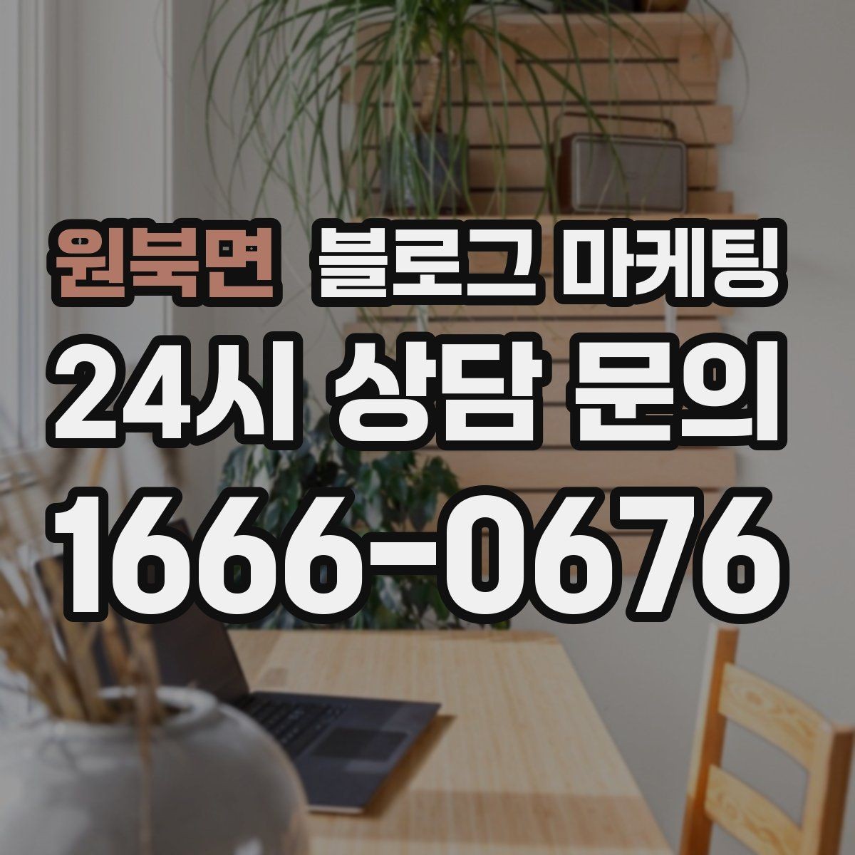 원북면 블로그 마케팅 친환경과 지속 가능성을 이야기하는 제목