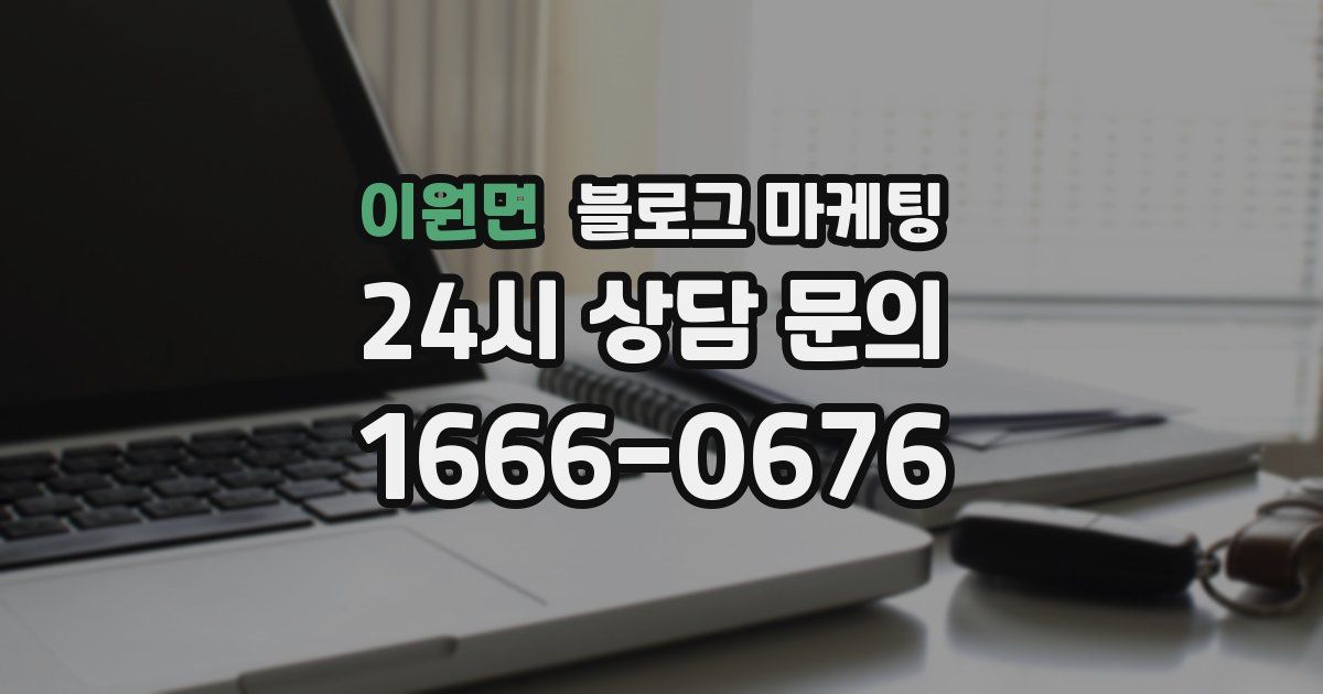 이원면 블로그 마케팅