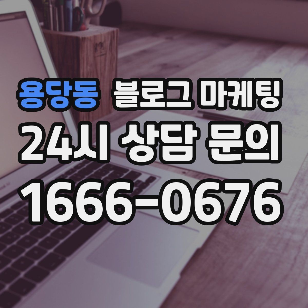 용당동 블로그 마케팅 아이 동반 가족이 편하게 머무는 자리 안내