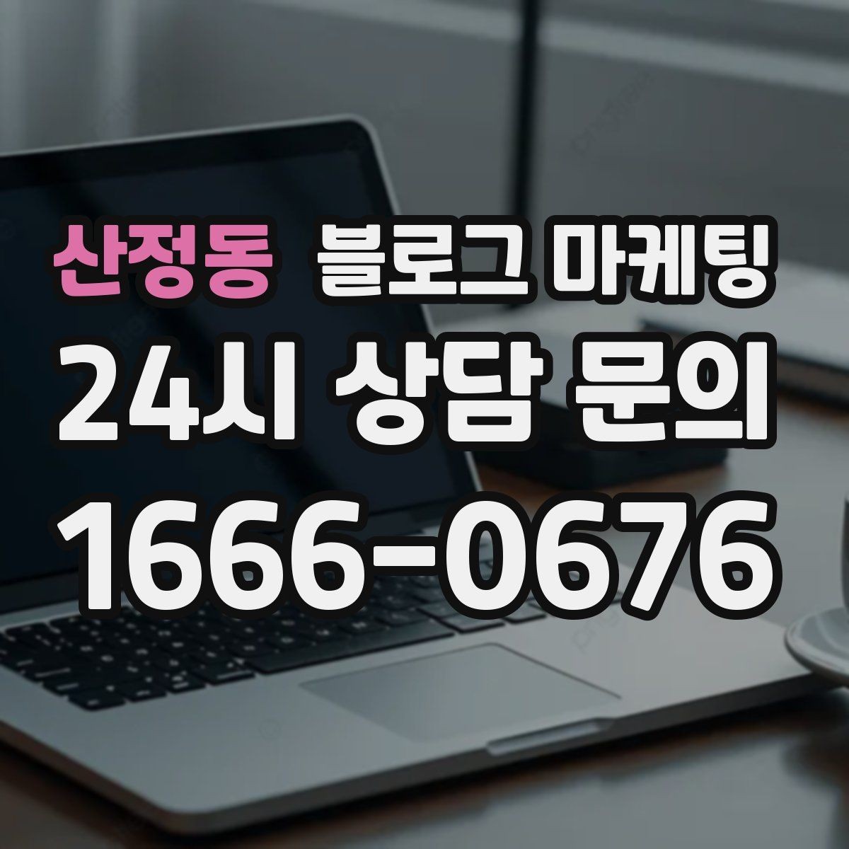 산정동 블로그 마케팅 예약금과 선결제를 이해시키는 설명 방법