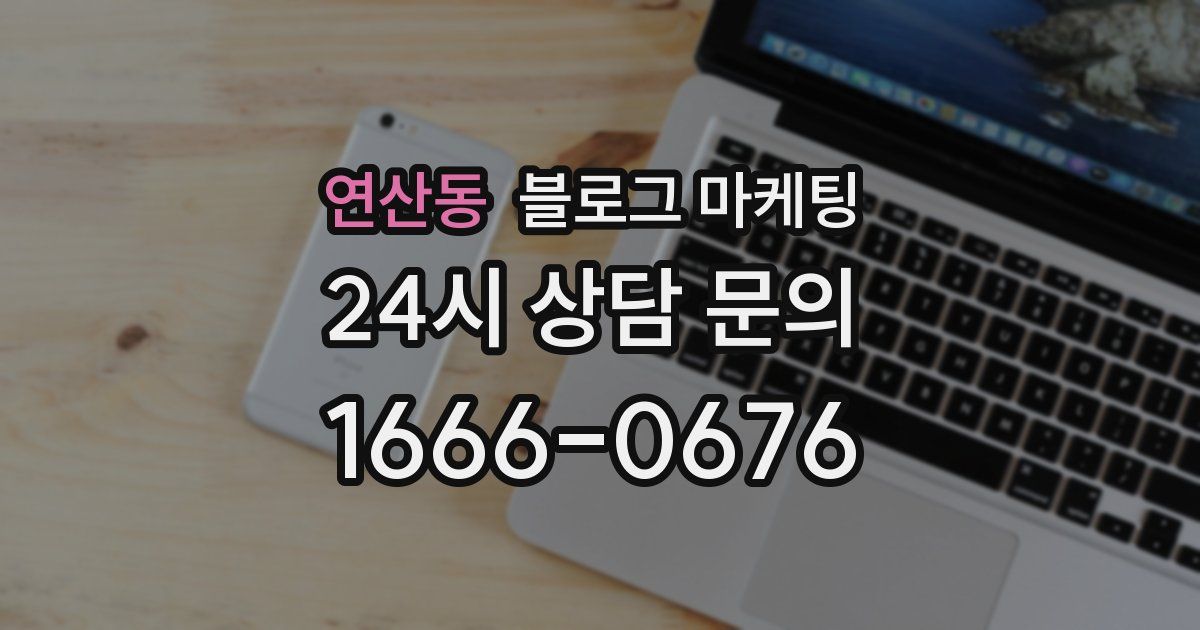 연산동 블로그 마케팅