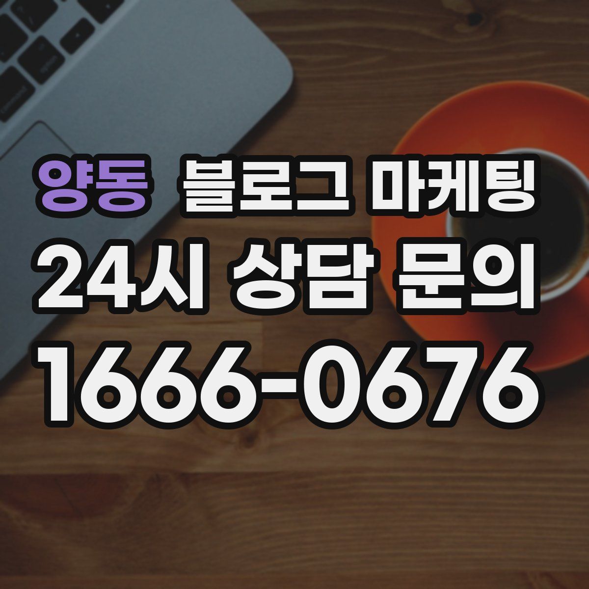 양동 블로그 마케팅