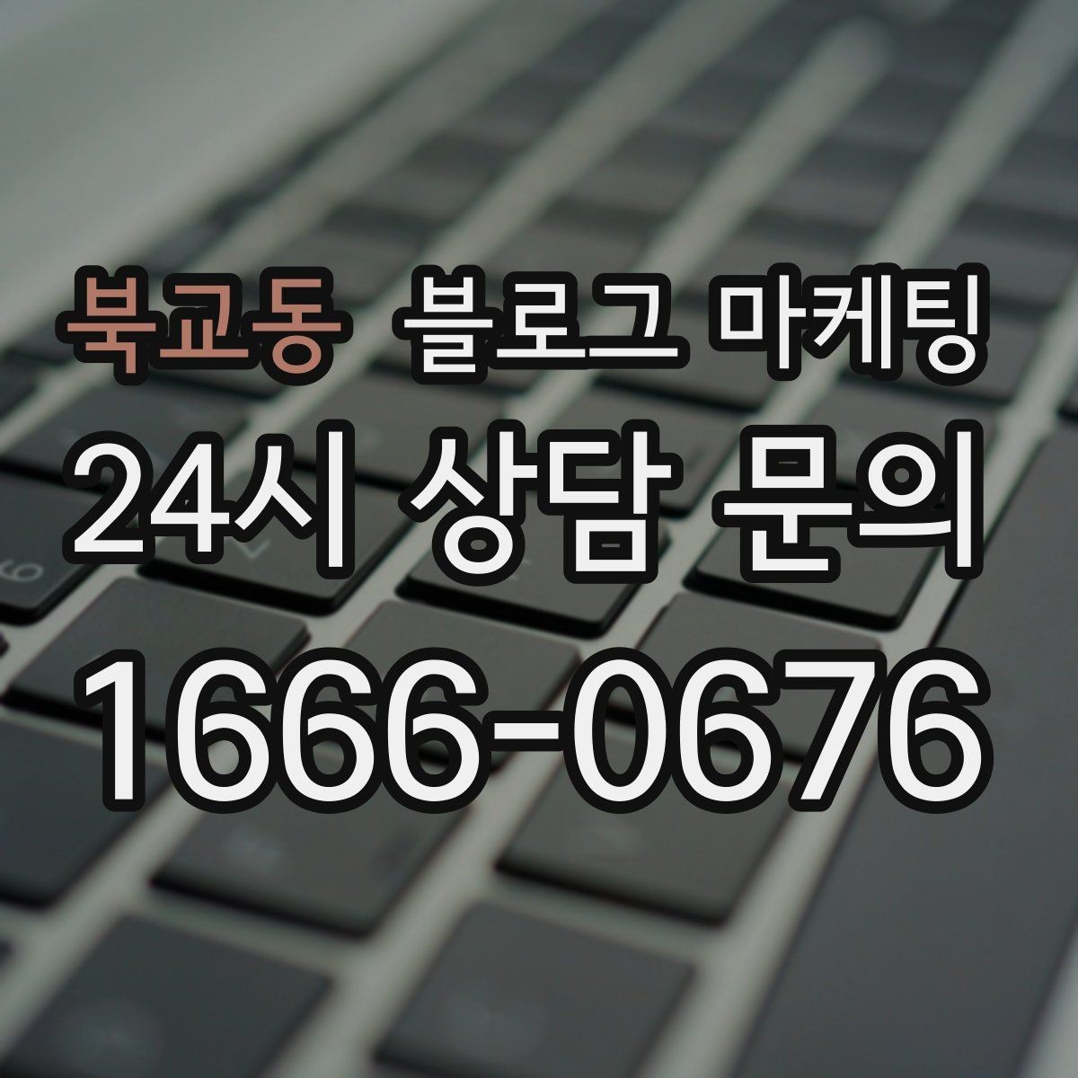 북교동 블로그 마케팅 사장님 일정표에 자연스럽게 녹아드는 운영 습관