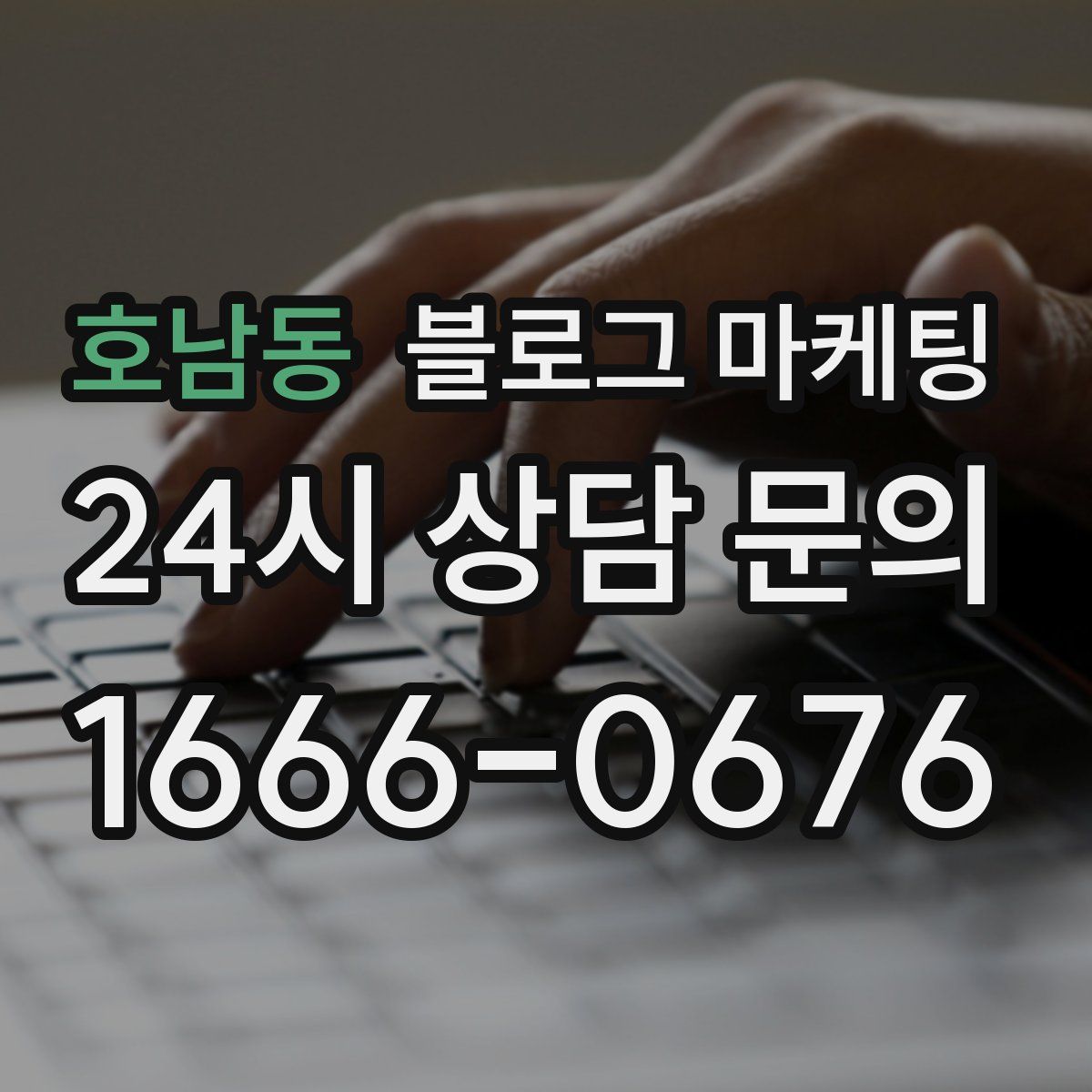 호남동 블로그 마케팅